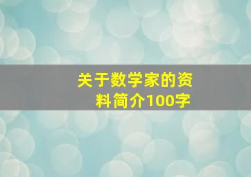 关于数学家的资料简介100字