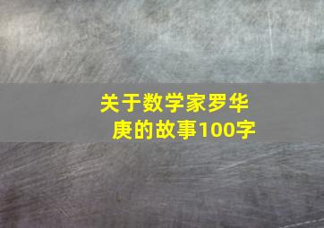 关于数学家罗华庚的故事100字