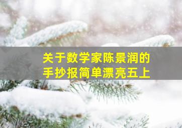 关于数学家陈景润的手抄报简单漂亮五上