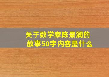 关于数学家陈景润的故事50字内容是什么