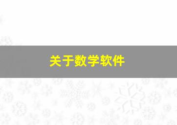 关于数学软件