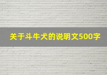 关于斗牛犬的说明文500字