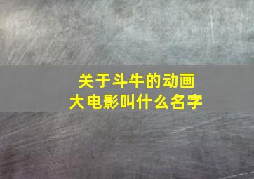 关于斗牛的动画大电影叫什么名字