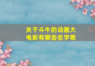 关于斗牛的动画大电影有哪些名字呢