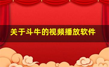 关于斗牛的视频播放软件