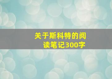 关于斯科特的阅读笔记300字