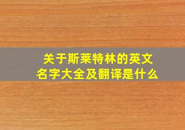 关于斯莱特林的英文名字大全及翻译是什么