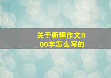 关于新疆作文800字怎么写的