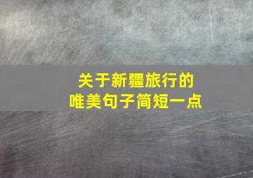 关于新疆旅行的唯美句子简短一点