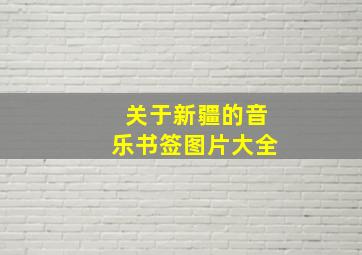 关于新疆的音乐书签图片大全