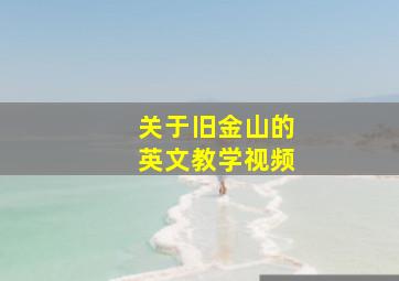 关于旧金山的英文教学视频