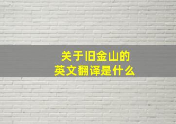 关于旧金山的英文翻译是什么