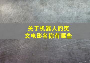 关于机器人的英文电影名称有哪些