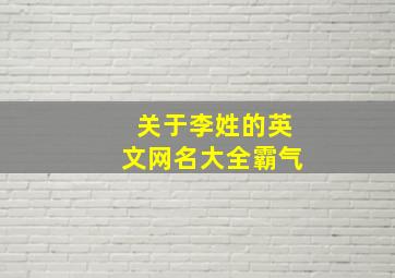 关于李姓的英文网名大全霸气