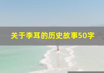 关于李耳的历史故事50字