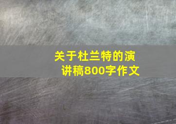 关于杜兰特的演讲稿800字作文