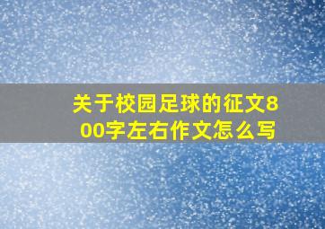 关于校园足球的征文800字左右作文怎么写