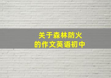 关于森林防火的作文英语初中