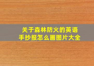 关于森林防火的英语手抄报怎么画图片大全