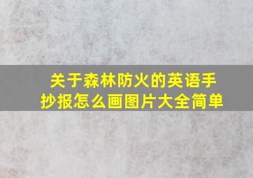 关于森林防火的英语手抄报怎么画图片大全简单