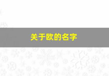 关于欧的名字