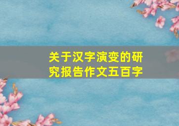 关于汉字演变的研究报告作文五百字