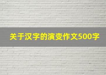 关于汉字的演变作文500字