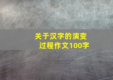 关于汉字的演变过程作文100字