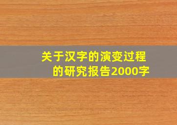 关于汉字的演变过程的研究报告2000字