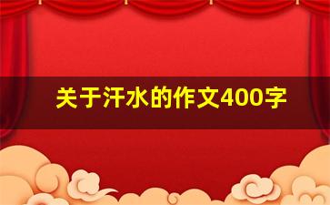 关于汗水的作文400字