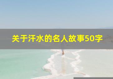 关于汗水的名人故事50字