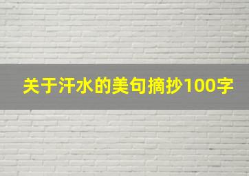 关于汗水的美句摘抄100字