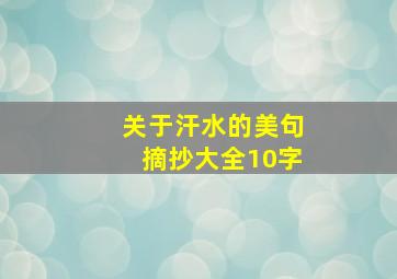 关于汗水的美句摘抄大全10字