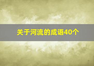 关于河流的成语40个