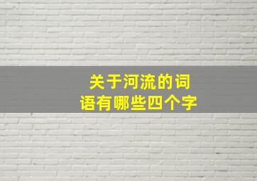 关于河流的词语有哪些四个字