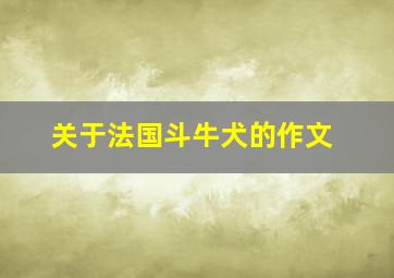 关于法国斗牛犬的作文