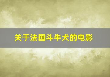 关于法国斗牛犬的电影