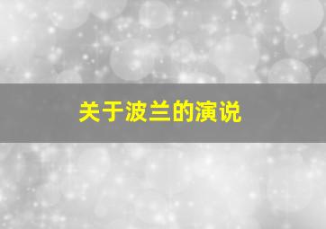 关于波兰的演说