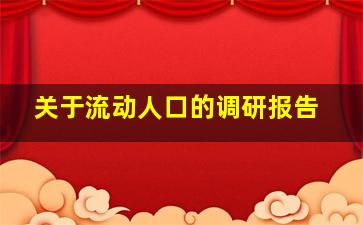 关于流动人口的调研报告