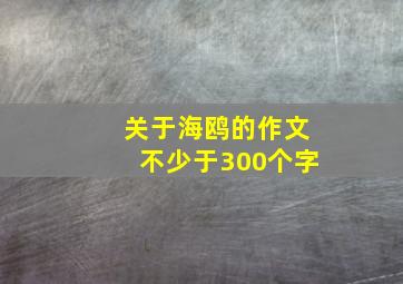 关于海鸥的作文不少于300个字