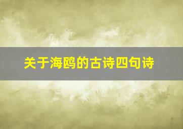 关于海鸥的古诗四句诗