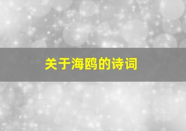 关于海鸥的诗词