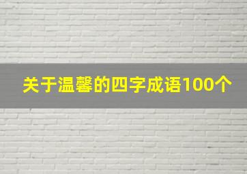 关于温馨的四字成语100个