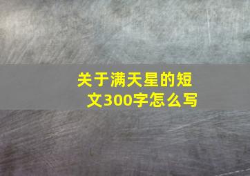 关于满天星的短文300字怎么写