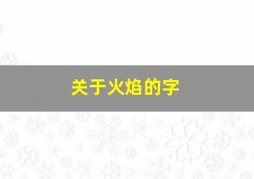 关于火焰的字