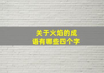 关于火焰的成语有哪些四个字