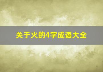 关于火的4字成语大全