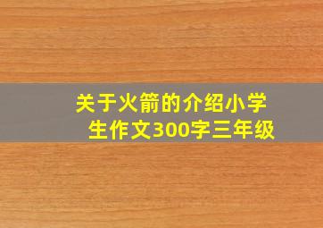 关于火箭的介绍小学生作文300字三年级