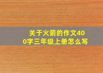 关于火箭的作文400字三年级上册怎么写