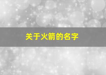 关于火箭的名字